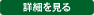 詳細を見る