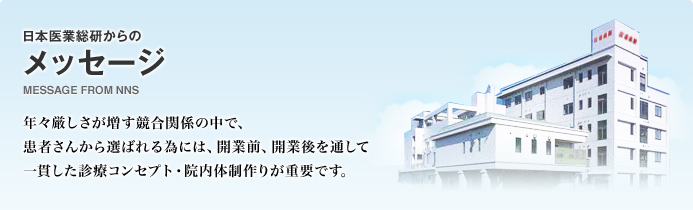 日本医業総研からのメッセージ