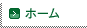 ホーム