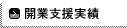 開業支援実績