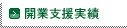 開業支援実績