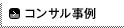 コンサル事例