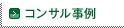 コンサル事例
