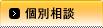 個別相談