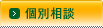 個別相談