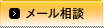 メール相談
