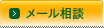 メール相談