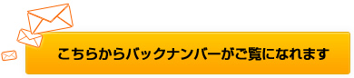 こちらからバックナンバーがご覧になれます