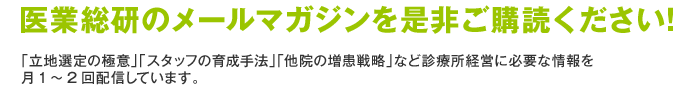 医業総研のメールマガジンを是非ご購読ください!