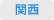 関西