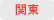 関東