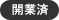 開業中