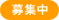 募集中