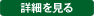 詳細を見る