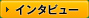 インタビュー