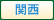 関西