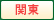 関東