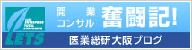 開業コンサル奮闘記！「医業総研大阪ブログ」