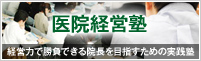 医院経営塾