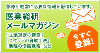 医業総研メールマガジン