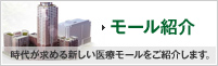 モール紹介
