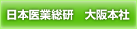 日本医業総研大阪本社