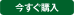 今すぐ購入