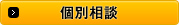 個別相談