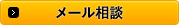 メール相談