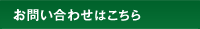 お問い合わせはこちら