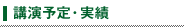 講演予定・実績