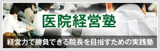 医院経営塾
