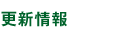 更新情報
