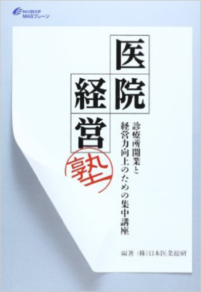 医院経営塾が本になりました