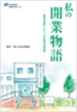 開業を選択した4人の医師の履歴書