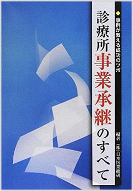 診療所事業承継のすべて 診療所の承継ノウハウを1冊に凝縮