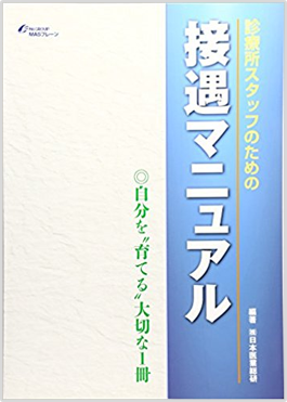 診療所スタッフのための 接遇マニュアル 診療所スタッフの教育研修に使える必携書