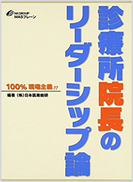 100%現場主義!! 診療所院長のリーダーシップ論 院長としてリーダーとしてのあるべき姿