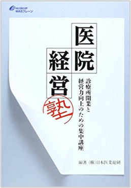 医院経営塾が本になりました 医院経営塾 診療所開業と経営力向上のための集中講座