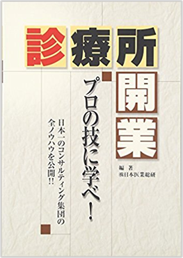 診療所開業―プロの技に学べ! 日本一のコンサルティング集団の全ノウハウを公開