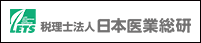 税理士法人日本医業総研