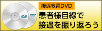 患者様目線で接遇を振り返ろう