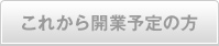 これから開業予定の方