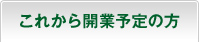 これから開業予定の方