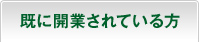 すでに開業されている方