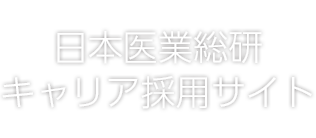 日本医業総研キャリア採用サイト