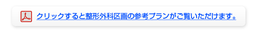 クリックすると整形外科区画の参考プランがご覧いただけます。