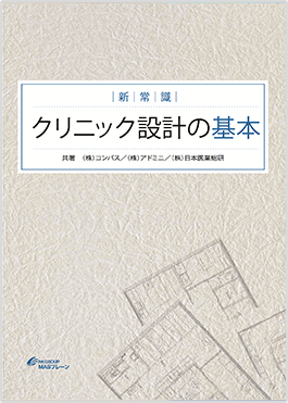 新常識 クリニック設計の基本