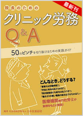 院長のためのクリニック労務Q&A