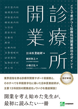 診療所開業―ここで差がつく診療科別開業成功のポイント